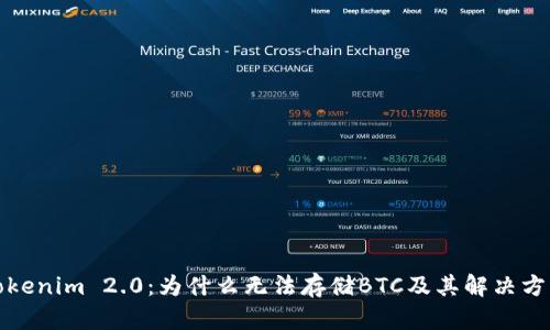 Tokenim 2.0：为什么无法存储BTC及其解决方案