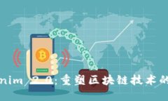 Tokenim 2.0：重塑区块链技术的未来