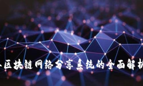 2023年区块链网络分享系统的全面解析与推荐