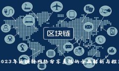 2023年区块链网络分享系统的全面解析与推荐