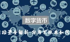 区块链应用场景全解析：分布式账本如何变革各