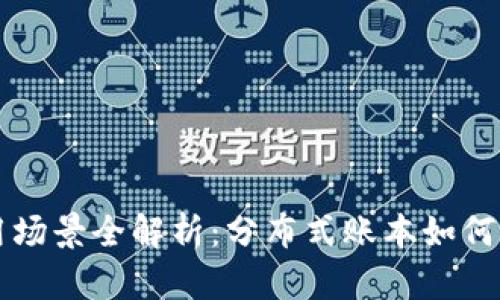 区块链应用场景全解析：分布式账本如何变革各行业