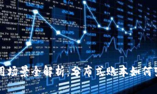 区块链应用场景全解析：分布式账本如何变革各行业