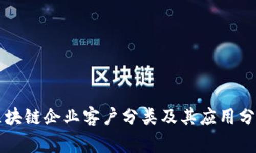 区块链企业客户分类及其应用分析