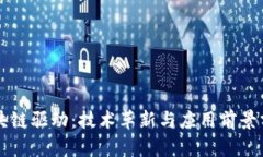 区块链驱动：技术革新与应用前景分析