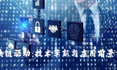 区块链驱动：技术革新与应用前景分析