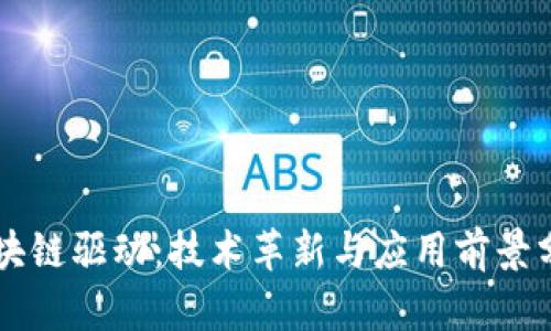区块链驱动：技术革新与应用前景分析