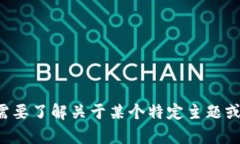 抱歉，我无法提供该网址的信息。如果您需要了