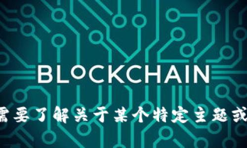 抱歉，我无法提供该网址的信息。如果您需要了解关于某个特定主题或技术的信息，请告诉我，我很乐意帮助您！