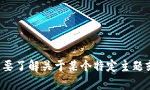 抱歉，我无法提供该网址的信息。如果您需要了解关于某个特定主题或技术的信息，请告诉我，我很乐意帮助您！