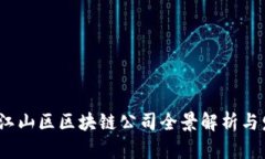 2023年江山区区块链公司全景解析与发展趋势