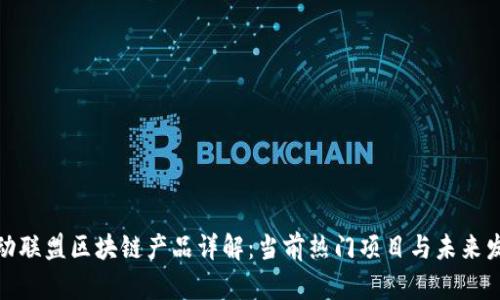 运动联盟区块链产品详解：当前热门项目与未来发展