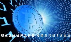 运动联盟区块链产品详解：当前热门项目与未来
