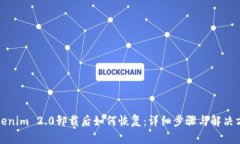 Tokenim 2.0卸载后如何恢复：详细步骤与解决方案