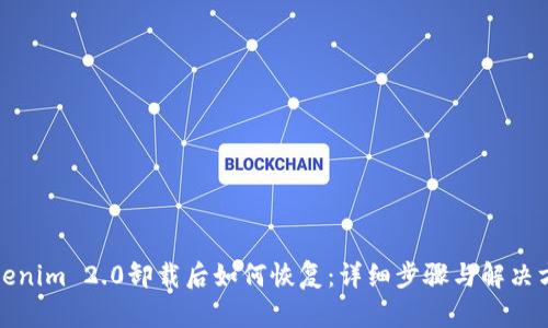 Tokenim 2.0卸载后如何恢复：详细步骤与解决方案