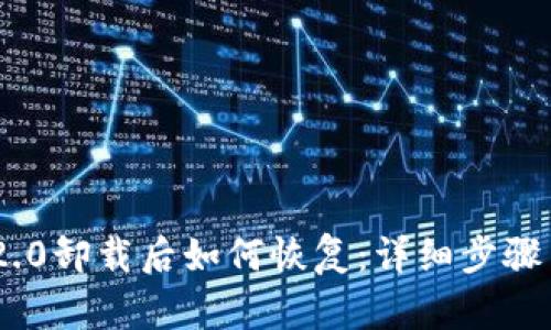 Tokenim 2.0卸载后如何恢复：详细步骤与解决方案