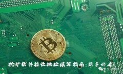 挖矿软件接收地址填写指南：新手必看！