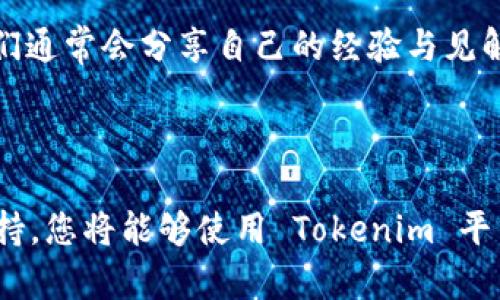 在讨论 Tokenim 的 BNB 地址之前，我们首先需要了解一些基本概念。

### 什么是 Tokenim？

Tokenim 是一个专注于区块链技术的项目，旨在通过加密货币的交易和投资平台帮助用户更容易地参与到加密货币市场中。Tokenim 可能支持多种加密货币的交易，包括 BNB（币安币）。

### 什么是 BNB？

BNB（Binance Coin）是由币安交易所发行的加密货币，最初创建用于减少交易费用，但随着币安平台的扩展，BNB 现在被用于多种应用，包括支付手续费、交易对的流动性提供、投资和购买各种产品和服务。

### Tokenim 是否有 BNB 地址？

在加密货币交易中，每种加密货币都会有一个独特的地址，用户可以通过这些地址进行资金的接收和发送。当我们询问 