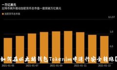 如何在以太坊钱包Tokenim中进行安全转账？