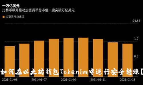 如何在以太坊钱包Tokenim中进行安全转账？
