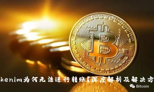 Tokenim为何无法进行转账？深度解析及解决方案