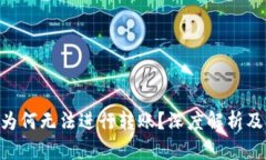 Tokenim为何无法进行转账？深度解析及解决方案