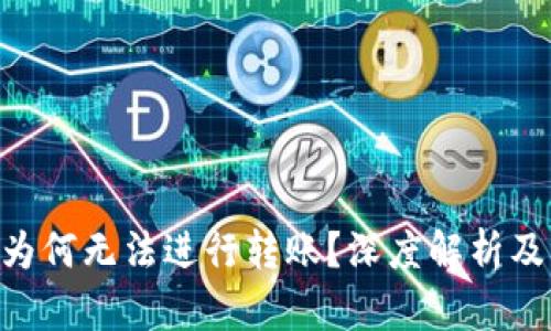 Tokenim为何无法进行转账？深度解析及解决方案