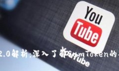 Tokenim 2.0解析：深入了解SumToken的功能与应用