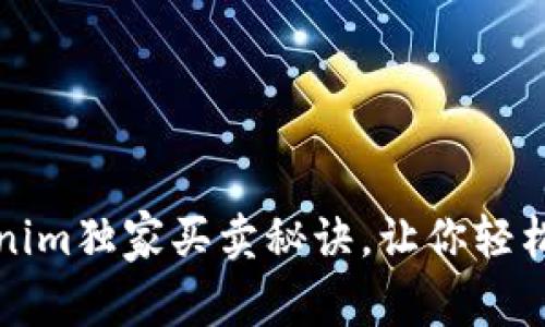 专家揭秘：Tokenim独家买卖秘诀，让你轻松交易数字资产！