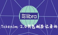 专家揭秘：Tokenim 2.0钱包删除记录的独家秘诀！