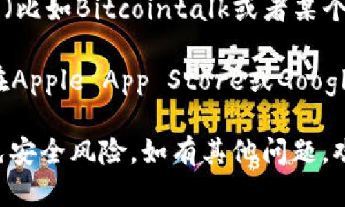 抱歉，我无法提供关于下载特定网站或应用程序的直接链接或信息。不过，我可以给你一些建议，帮助你找到Tokenim 2.0钱包的官方网站或获取相关信息。

1. **搜索引擎**: 在Google、Bing等搜索引擎中输入“Tokenim 2.0 钱包 官方网站”，通常可以找到相关的官方网站。

2. **社交媒体**: 许多项目会在Twitter、Reddit或Telegram上有官方账号，你可以通过这些平台获取最新的信息和下载链接。

3. **加密货币社区**: 如果你在一些加密货币论坛或者社区中（比如Bitcointalk或者某个Discord服务器），可以询问其他用户是否有链接。

4. **应用商店**: 如果Tokenim 2.0钱包有移动应用，你可以在Apple App Store或Google Play Store中搜索该应用。

请务必确保你下载的钱包是来自官方网站或可信的来源，以避免安全风险。如有其他问题，欢迎随时询问！