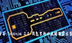 专家分享：Tokenim 2.0 钱包里的以太坊独家出售秘