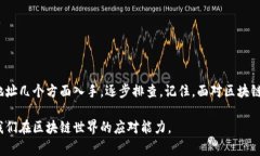 在使用区块链技术时，特别是在以太坊等智能合