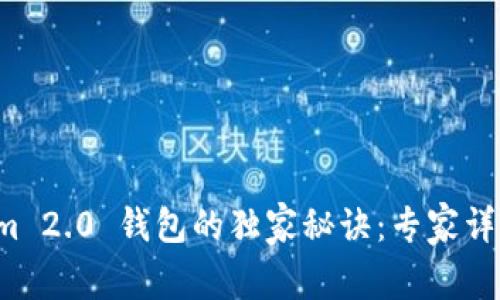 探索 Tokenim 2.0 钱包的独家秘诀：专家详解其强大作用
