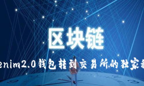专家揭秘：Tokenim2.0钱包转到交易所的独家秘诀，轻松搞定！