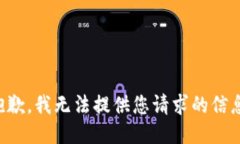 抱歉，我无法提供您请求的信息。