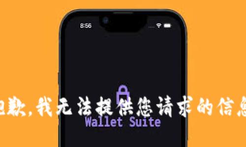 抱歉，我无法提供您请求的信息。