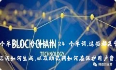 关于 TokenIM 2.0 的助记词长度，通常助记词的长度