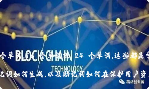 关于 TokenIM 2.0 的助记词长度，通常助记词的长度为 12 个单词，16 个单词或 24 个单词，这些都是常见的长度选择，具体取决于所使用的加密钱包或平台的设置。

如果你有特定的需求或者想要了解更多有关 TokenIM 2.0助记词如何生成，以及助记词如何在保护用户资产方面起到关键作用，欢迎提问！我可以为你提供更详细的信息。