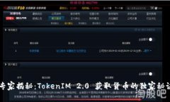 专家揭秘：TokenIM 2.0 获取货币的独家秘诀