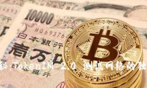 专家揭秘：TokenIM 2.0 测试网络的独家秘诀！