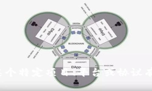 Tokenim 是与区块链相关的一种代币或数字资产的名称。具体的含义和应用取决于上下文，可能与某个特定项目、平台或协议有关。如果您有更具体的背景或上下文信息，可以提供更多细节，以便我能够给出更准确的解释或信息。