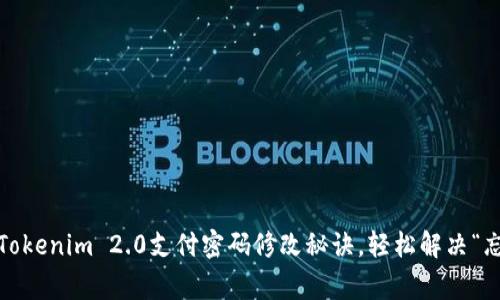 专家独家揭秘：Tokenim 2.0支付密码修改秘诀，轻松解决“忘记密码”的难题
