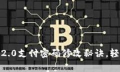 专家独家揭秘：Tokenim 2.0支付密码修改秘诀，轻松