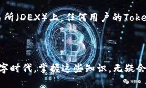 在区块链和加密货币的世界中，tokenim地址和公钥是两个非常重要的概念，虽然它们有一些相似之处，但各自的功能和含义是不同的。下面我们来详细探讨一下这两个术语，以及它们在实际应用中的作用。

### 什么是Tokenim地址？

Tokenim地址的基本概念

Tokenim地址是一个唯一的字符串，用于标识一个特定的数字资产或代币。在区块链上，每个资产都必须有一个地址，以便在网络中进行交易和确认。这个地址通常是通过哈希函数生成的，确保每个地址都是唯一的。

想象一下，Tokenim地址就像是你的银行账户号码，它可以用来接收和发送资金。在区块链上，用户通过这个地址来进行交易，你可以把它看作是一个虚拟的“邮政地址”，用来接收加密货币或其他类型的数字资产。

Tokenim地址的组成结构

一个Tokenim地址通常由字母和数字的组合构成。在以太坊等某些区块链中，地址的长度一般为42个字符，以“0x”开头，后面跟随的是40个十六进制字符。而在比特币网络中，地址的形式和长度则有所不同，可能更长或更短，且有不同的前缀。

### 什么是公钥？

公钥的基本概念

公钥是密钥对中的一部分，另一部分是私钥。公钥主要用于加密和身份验证。它可以公开分享，任何人都可以使用公钥加密消息或验证数字签名，而只有与之对应的私钥拥有者才能解密消息或生成签名。这就像一个邮政信箱，你可以把信放进去，任何人都可以送信，但只有你有钥匙可以打开取出。

公钥的功能与用途

公钥的作用非常重要，尤其是在区块链和加密货币交易中。在交易时，系统会利用公钥来验证发送者的身份和交易的合法性。例如，当你向某个Tokenim地址发送代币时，系统会检查发送者的公钥，以确认这笔交易是否真实无误。

### Tokenim地址与公钥的关系

两者的关联性

虽然Tokenim地址和公钥在功能上有所不同，但它们之间是密切相关的。一般来说，Tokenim地址是通过公钥经过特定的哈希算法生成的。因此，公钥就是Tokenim地址的基础和来源。换句话说，你可以从公钥推导出Tokenim地址，但无法从Tokenim地址推导回公钥。

这种设计确保了安全性，因为即使有人知道你的Tokenim地址，也无法从中获取你的私钥或公钥，从而保护了你的资产安全。

### 如何获取Tokenim地址和公钥？

步骤一：选择加密货币钱包

要获取Tokenim地址和公钥，首先你需要选择一个加密货币钱包。市场上有许多不同类型的钱包，包括硬件钱包、软件钱包和在线钱包等。选择一种适合你的钱包类型是第一步，硬件钱包通常被认为是最安全的选择，而软件钱包则更为便捷。

步骤二：创建钱包账户

创建钱包账户的过程通常非常简单。你只需要下载相应的钱包应用，按照提示进行注册和设置。这时，系统会为你自动生成公钥和Tokenim地址，具体流程会因钱包的不同而有所差异。你要记得安全保存你的私钥，因为这就是你控制资产的唯一凭证。

### Tokenim地址和公钥的安全性

保护公钥和Tokenim地址的重要性

尽管公钥可以公开分享，Tokenim地址也是公共信息，但保护你的私钥是极为重要的。如果有人获取了你的私钥，他就可以控制你的资产。所以请务必使用高强度密码、启用二次验证等方式来保护你的钱包账户。

常见的安全问题

在使用Tokenim地址和公钥时，有一些常见的安全问题需要注意。例如钓鱼攻击，骗子可能会伪装成合法的钱包应用，诱导你输入私钥或进行不安全的操作。当你在进行交易时，请务必仔细检查网址和应用程序的来源。

### 实际应用案例

实际案例：以太坊交易中的应用

以太坊是一个非常流行的区块链网络，在这个网络中，Tokenim地址和公钥被广泛应用。举个例子，假设你要从一个朋友那里接收一些以太坊（ETH）。你可以将你的Tokenim地址发给他，他通过这个地址向你转账。在这个过程中，他的公钥会被用来验证这笔交易的合法性。

总结与展望

总的来说，Tokenim地址和公钥是区块链技术中不可或缺的部分。了解这两者的基本概念以及它们之间的关系，可以帮助你更好地进行加密货币交易，增强你对数字资产的理解。而随着区块链技术的不断发展，这些概念也将在未来的金融体系中扮演越来越重要的角色。

如果你想在加密货币领域有所涉猎，建议你深入研究Tokenim地址和公钥的应用，确保在保护自己资产的同时，能够安全、高效地进行交易。

### 其他值得关注的开发趋势

去中心化金融（DeFi）的兴起

如今，去中心化金融（DeFi）已经成为一个热门话题，而Tokenim地址和公钥在DeFi项目中的应用变得愈加广泛。例如，在去中心化交易所（DEX）上，任何用户的Tokenim地址和公钥都可以用于参与流动性挖矿和各种金融活动。

总结语

希望通过本文的讲述，你能够更清晰地理解Tokenim地址和公钥的基础知识，以及它们在实际应用中的重要性。在这个快速变化的数字时代，掌握这些知识，无疑会让你在加密货币的旅程中走得更远。