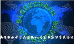 区块链服务平台类型揭秘：专家独家分享最全攻