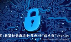 专家分享：独家秘诀教你如何将NFT提币到Tokenim