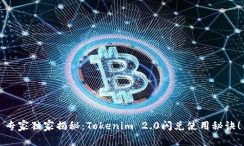 专家独家揭秘：Tokenim 2.0闪兑使用秘诀！