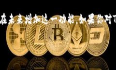 Tokenim是一个新兴的加密货币项目，致力于为用户