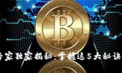 区块链会计实训的专家独家揭秘：掌握这5大秘诀